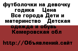 футболочки на девочку 1-2,5 годика. › Цена ­ 60 - Все города Дети и материнство » Детская одежда и обувь   . Кемеровская обл.